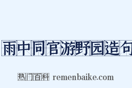 雨中同官游野园造句是什么意思的图片